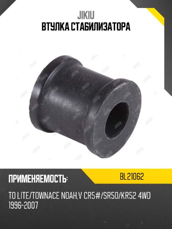 Втулка стабилизатора jikiu bl21062