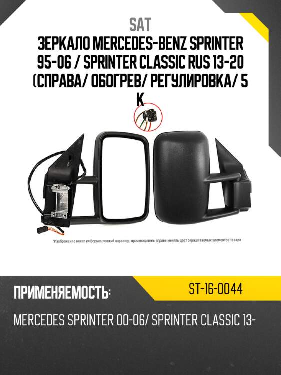Зеркало mercedes-benz sprinter 95-06  sat st-16-0044