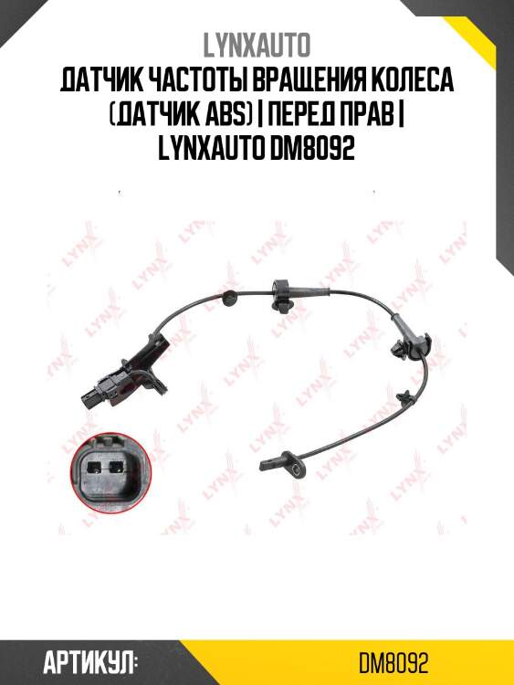 Датчик частоты вращения колеса (датчик abs) | перед прав | lynxauto dm8092
