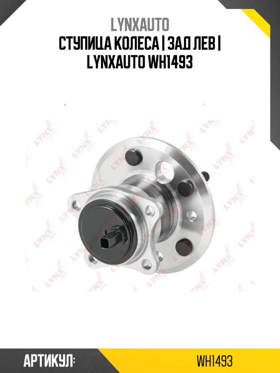 Ступица колеса | зад лев | lynxauto wh1493