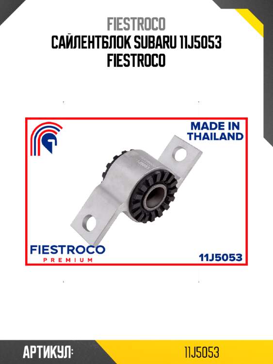 Сайлентблок subaru 11j5053 fiestroco