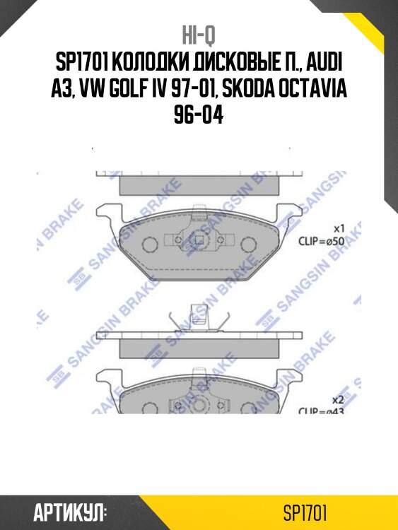 Sp1701 колодки дисковые п., audi a3, vw golf iv 97-01, skoda octavia 96-04
