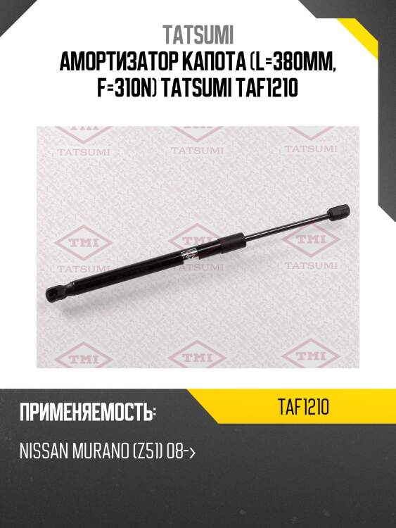 Амортизатор капота (l=380mm, f=310n) tatsumi taf1210