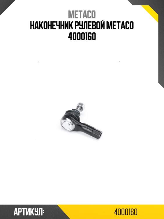 Наконечник рулевой metaco 4000160