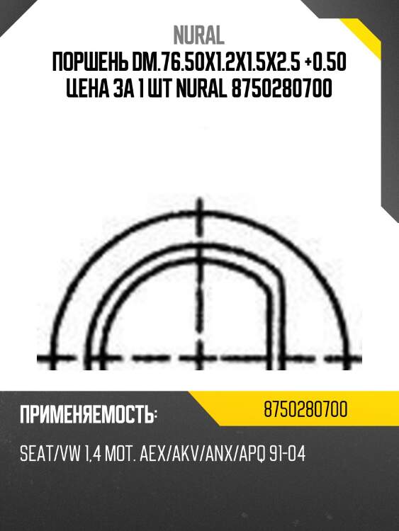 Поршень dm.76.50x1.2x1.5x2.5 +0.50 цена за 1 шт nural 8750280700