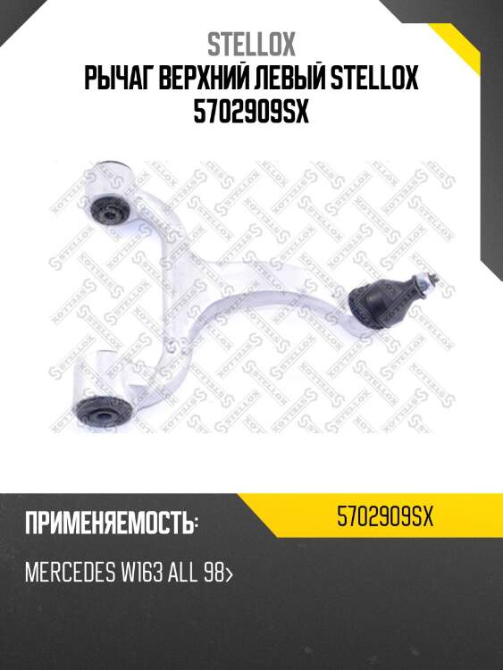 Рычаг верхний левый stellox 5702909sx