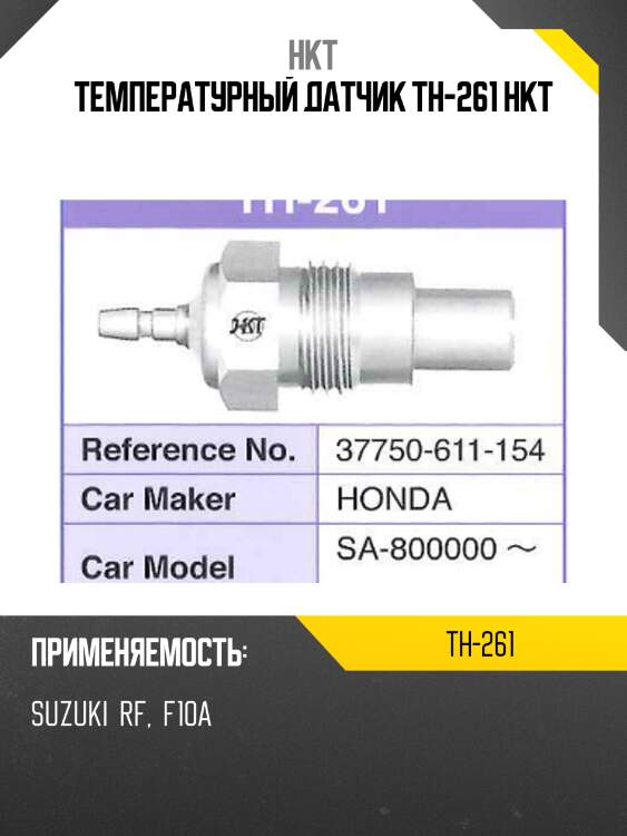 Температурный датчик th-261 hkt