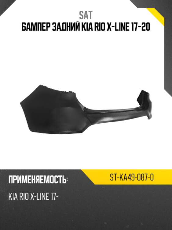 Бампер задний kia rio x-line 17-20 sat st-ka49-087-0