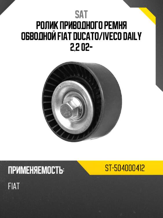 Ролик приводного ремня обводной fiat ducato sat st-504000412