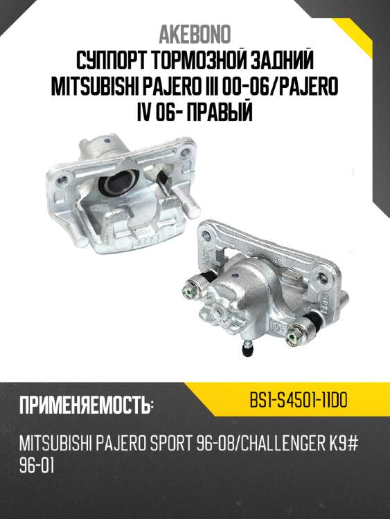 Суппорт тормозной задний mitsubishi pajero iii 00-06 akebono bs1-s4501-11d0