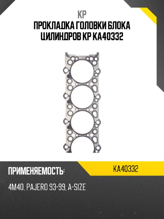 Прокладка головки блока цилиндров kp ka40332