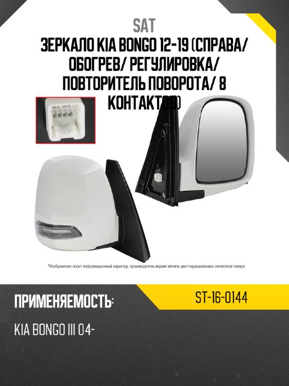Зеркало Kia Bongo 12-19 Справа SAT ST-16-0144