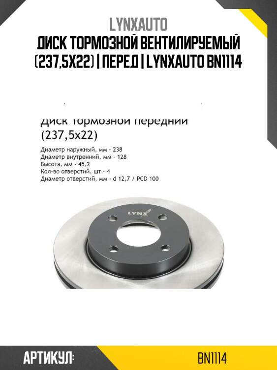 Диск тормозной вентилируемый (237,5x22) | перед | lynxauto bn1114