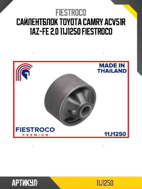Сайлентблок TOYOTA Camry ACV51R 1AZ-FE 2,0 11J1250 FIESTROCO