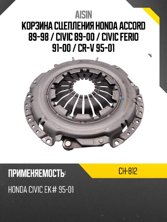 Корзина сцепления honda accord 89-98  aisin ch-812