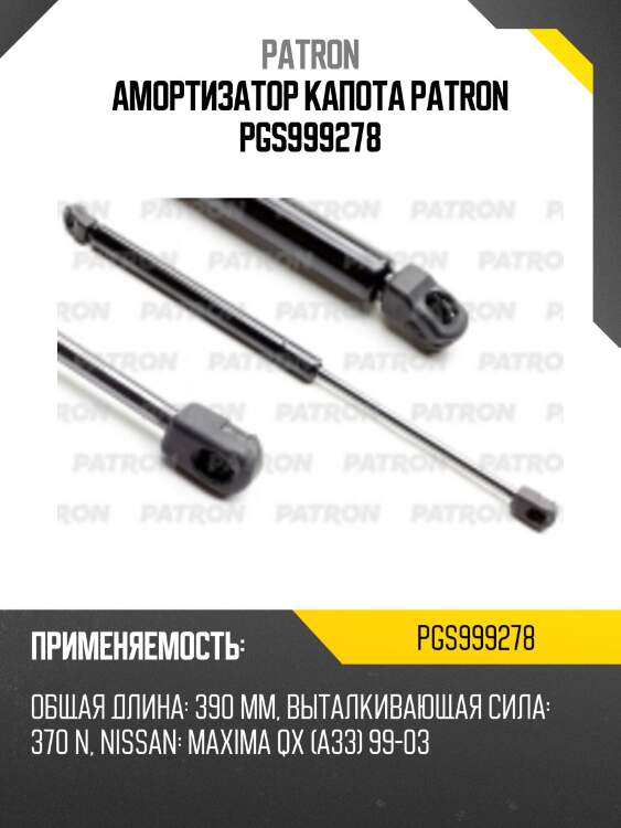 Амортизатор капота patron pgs999278