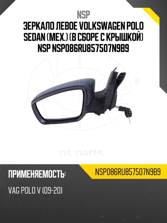 Зеркало левое volkswagen polo sedan (мех.) (в сборе с крышкой) nsp nsp086ru857507n9b9