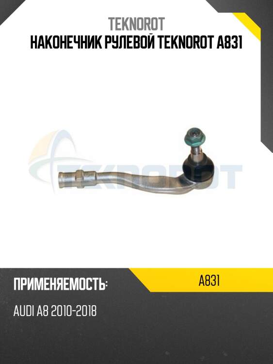 Наконечник рулевой teknorot a831