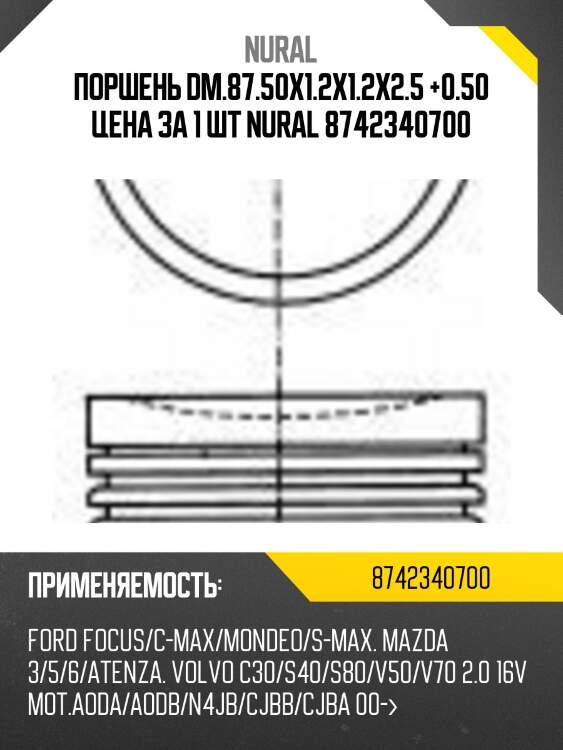 Поршень dm.87.50x1.2x1.2x2.5 +0.50 цена за 1 шт nural 8742340700