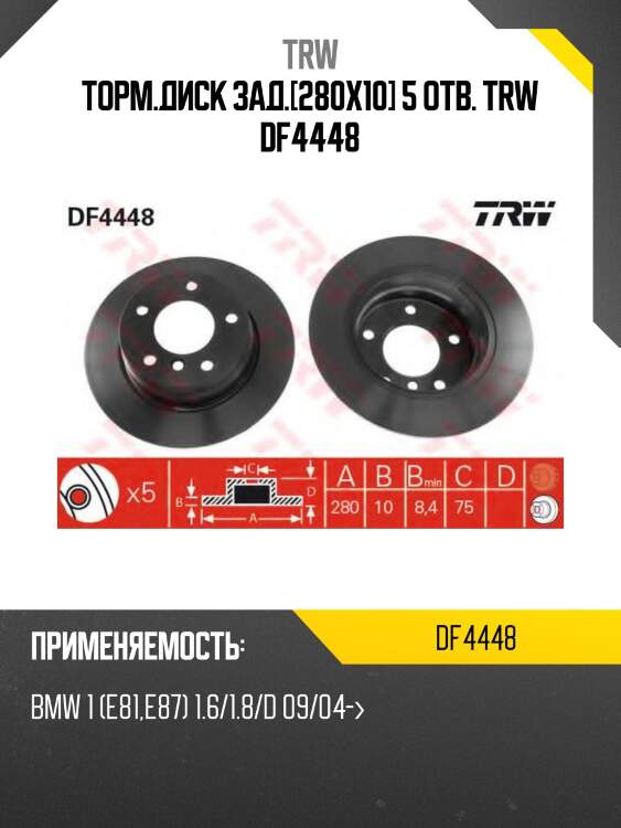 Торм.диск зад.[280x10] 5 отв. trw df4448