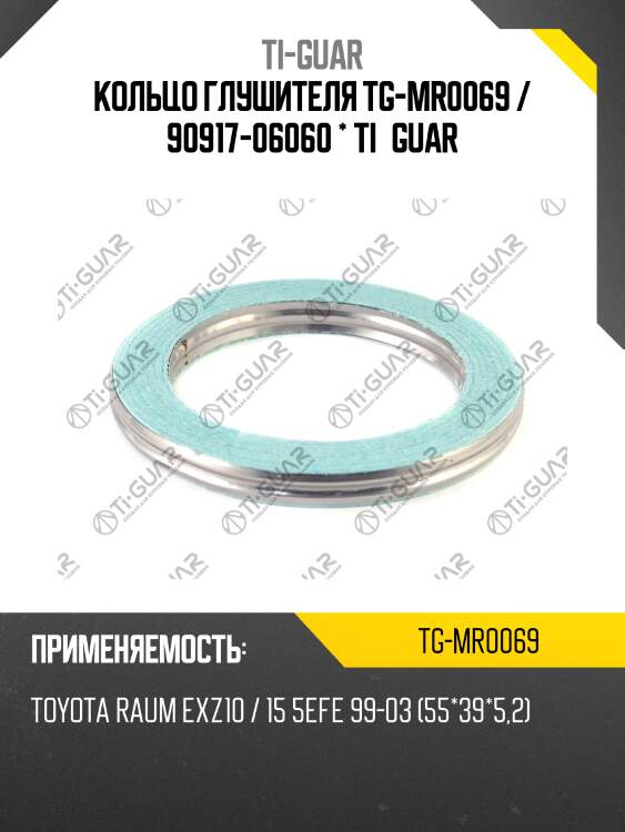 Кольцо глушителя tg-mr0069 / 90917-06060 * ti•guar