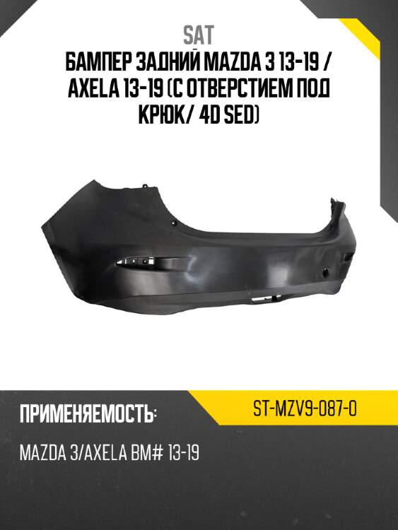 Бампер задний mazda 3 13-19  sat st-mzv9-087-0