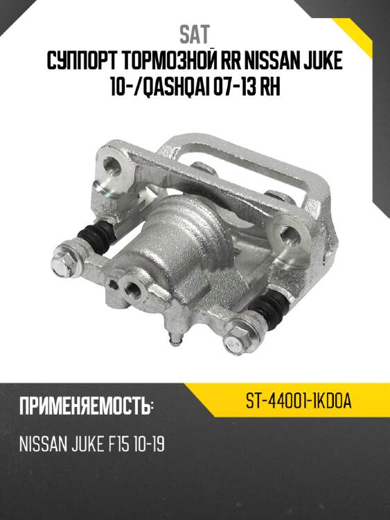 Суппорт тормозной rr nissan juke 10- sat st-44001-1kd0a