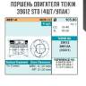 Поршень двигателя teikin 39612 std (4шт/упак)