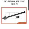 Тяга рулевая jett v81-017 (crt-74)