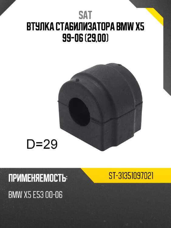 Втулка стабилизатора bmw x5 99-06 29,00 sat st-31351097021