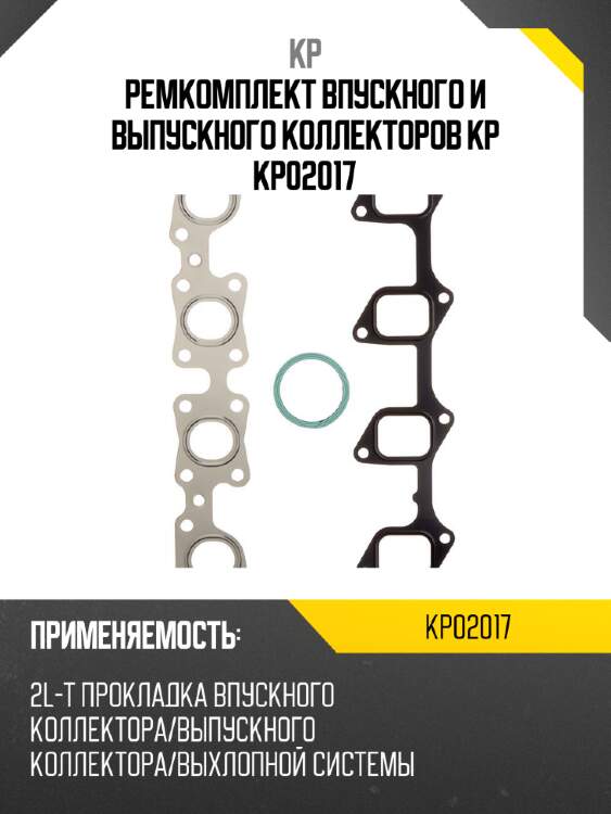 Ремкомплект впускного и выпускного коллекторов kp kp02017