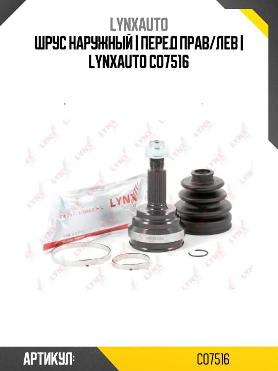 Шрус наружный | перед прав/лев | lynxauto co7516