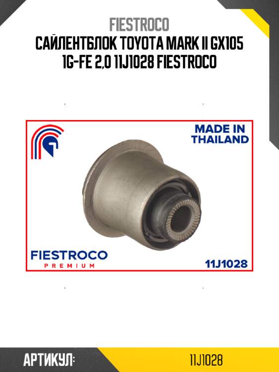 Сайлентблок toyota mark ii gx105 1g-fe 2,0 11j1028 fiestroco