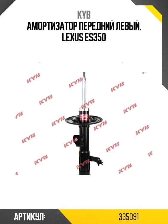 Амортизатор передний левый, lexus es350