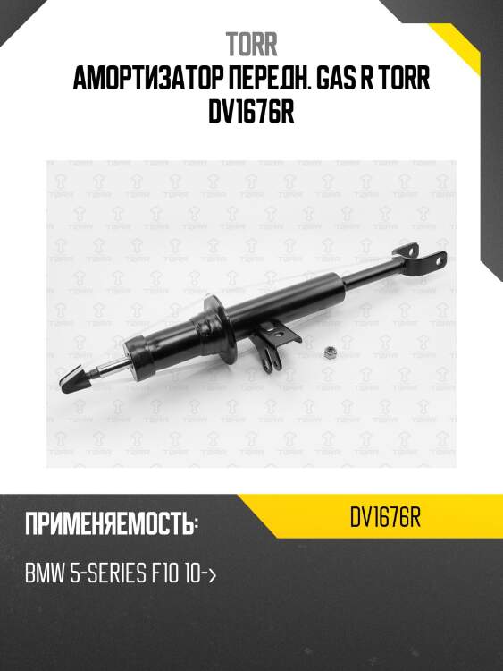 Амортизатор передн. gas r torr dv1676r