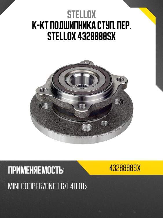 К-кт подшипника ступ. пер. stellox 4328888sx