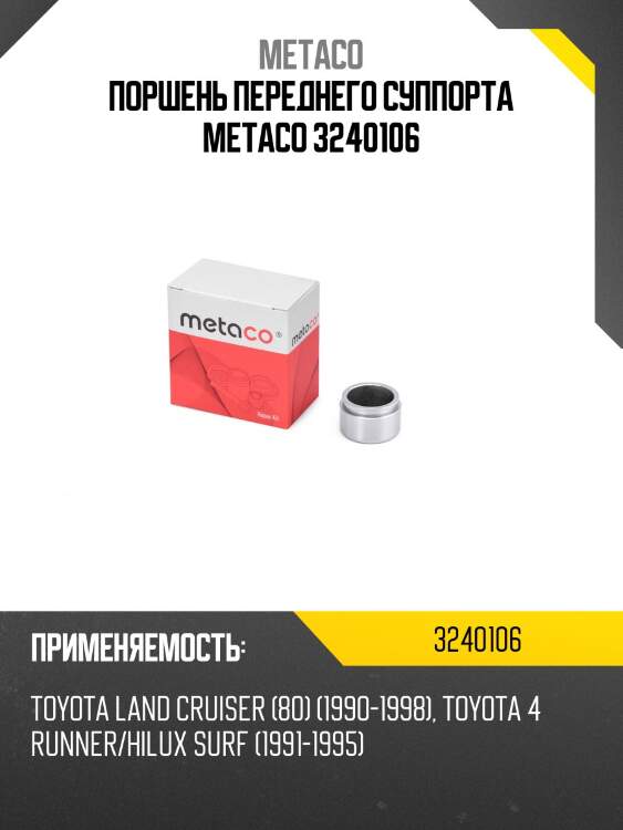 Поршень переднего суппорта metaco 3240106