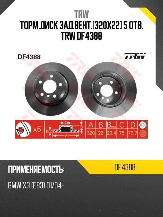 Торм.диск зад.вент.[320x22] 5 отв. trw df4388