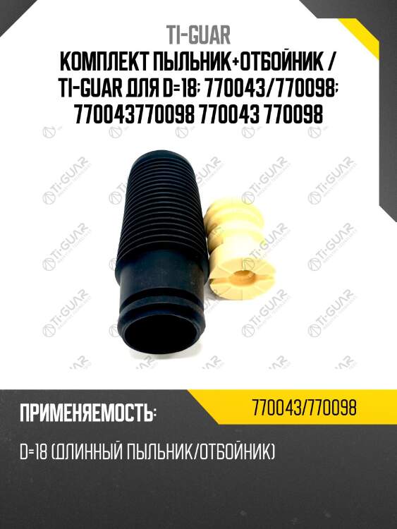 Комплект пыльник+отбойник / ti-guar для d=18  770043/770098  770043770098 770043 770098