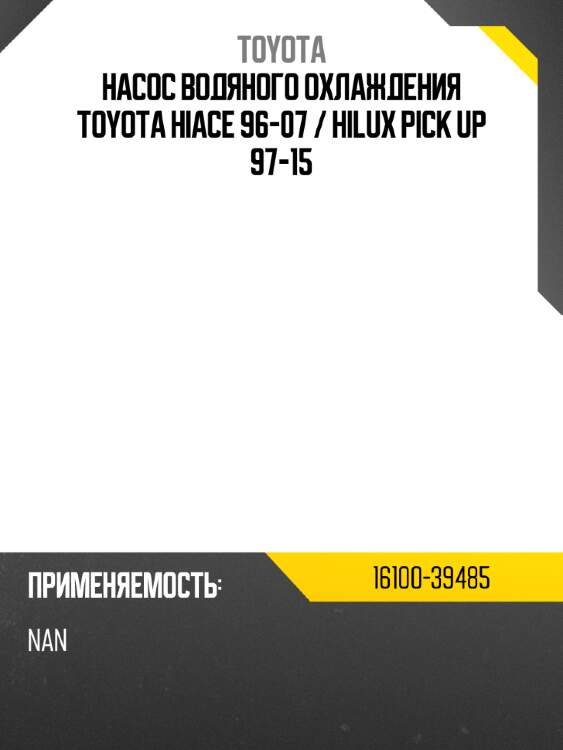 Насос водяного охлаждения toyota hiace 96-07  toyota 16100-39485