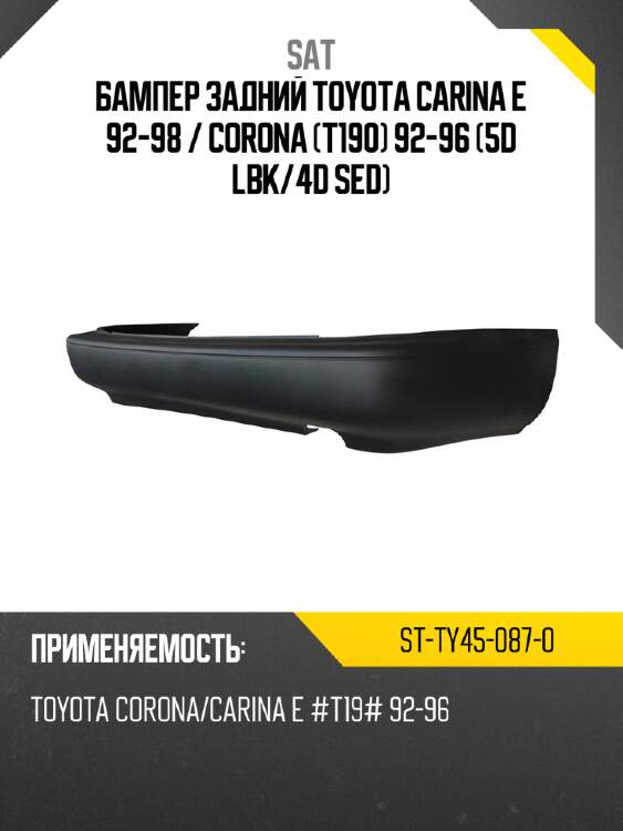 Бампер задний toyota carina e 92-98  sat st-ty45-087-0