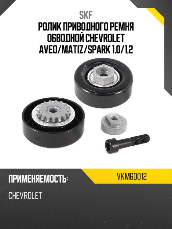 Ролик приводного ремня обводной chevrolet aveo skf vkm60012