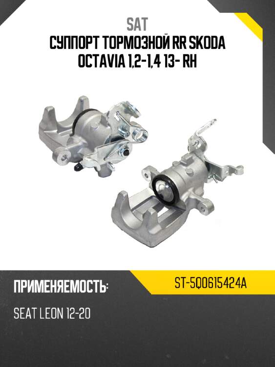 Суппорт тормозной rr skoda octavia 1,2-1,4 13- rh sat st-5q0615424a