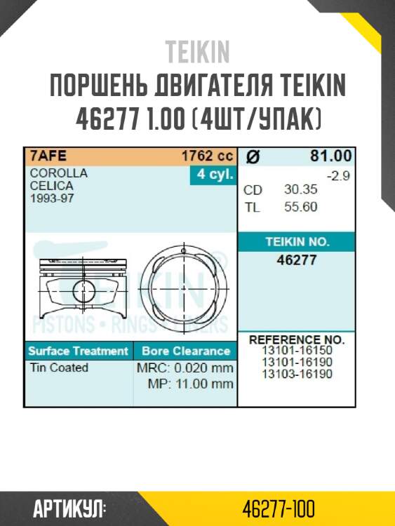 Поршень двигателя teikin 46277 1.00 (4шт/упак)
