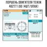 Поршень двигателя teikin 46277 1.00 (4шт/упак)