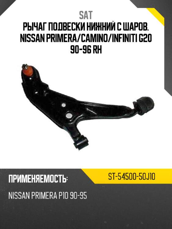 Рычаг подвески нижний с шаров. nissan primera sat st-54500-50j10