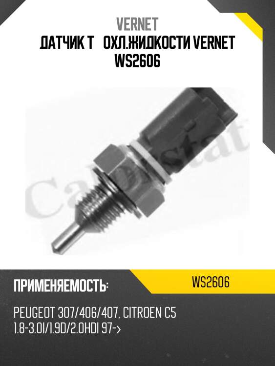 Датчик температуры жидкости vernet ws2606