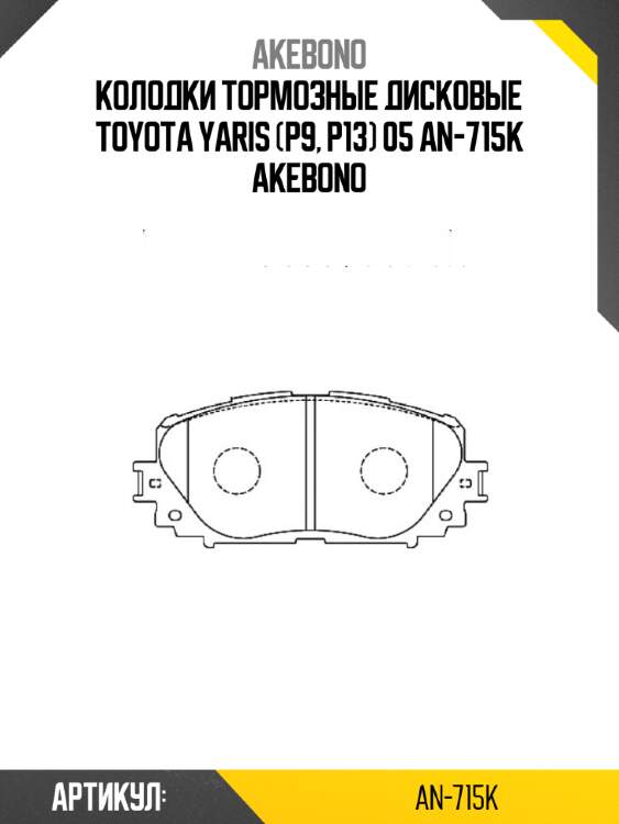 Колодки тормозные дисковые toyota yaris (p9, p13) 05 an-715k akebono