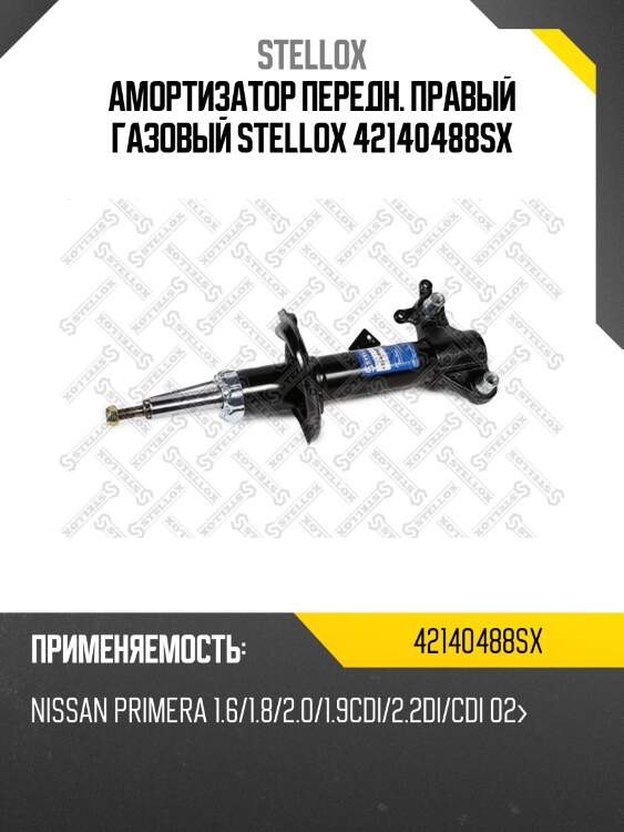 Амортизатор передн. правый газовый stellox 42140488sx
