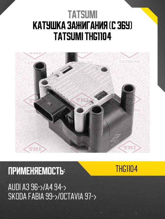 Катушка зажигания (с эбу) tatsumi thg1104